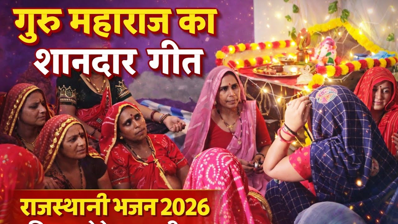 गुरु महाराज का शानदार गीत 🙏 | राजस्थानी भजन 2026 | दिल छू लेने वाला भजन 