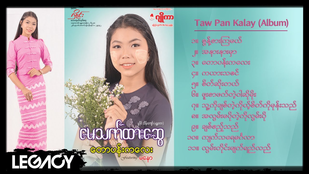 မေသက်ထားဆွေ - တောပန်းကလေး (Album Compilation)