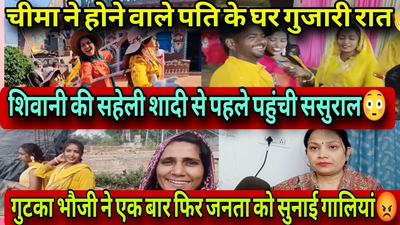 @ShivaniKumariOfficial शिवानी की सहेली शादी से पहले पहुंची अपने ससुराल गुजारी रात 😱 