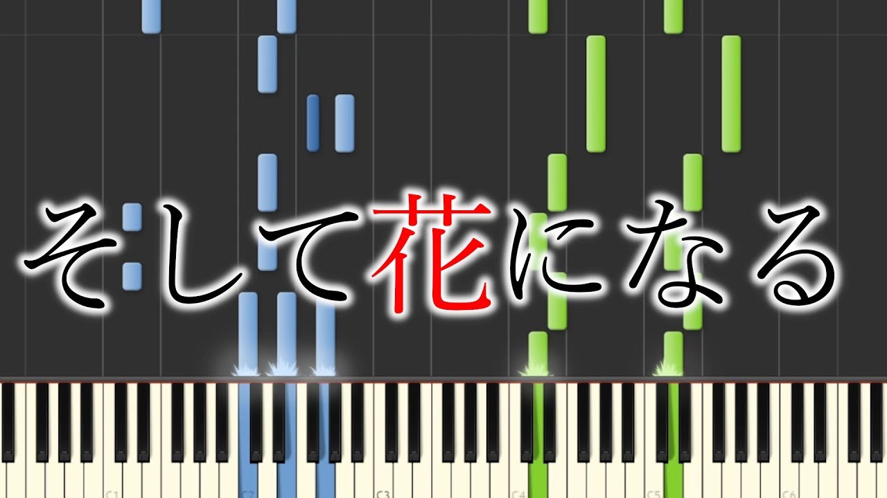 「そして花になる」を採譜した FULL【花譜】