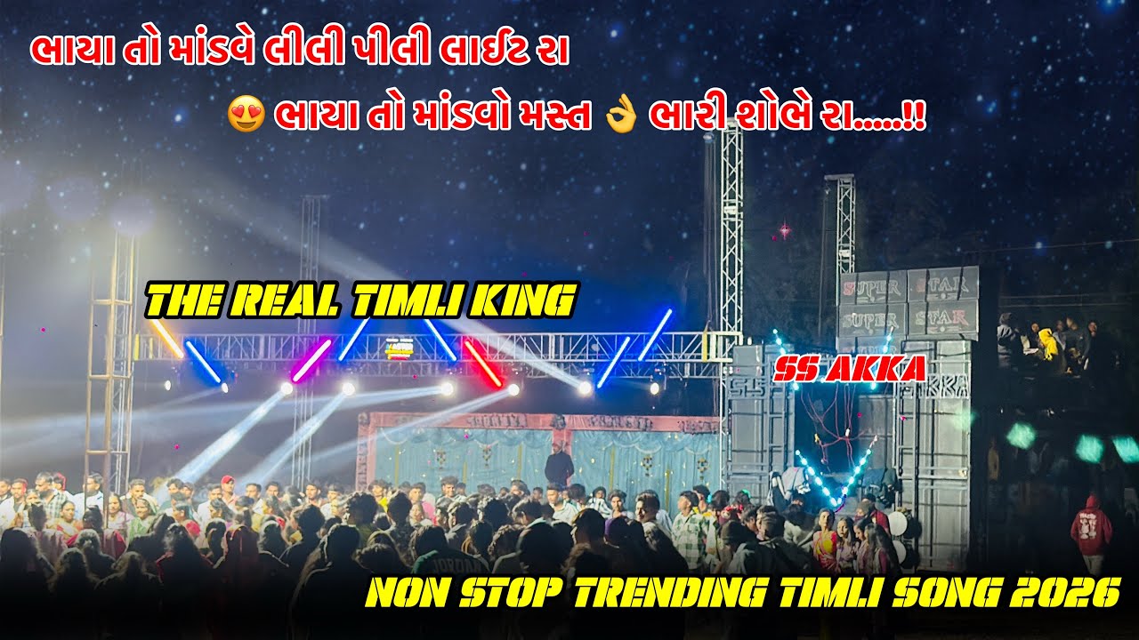New trending timli song 🎧 2026 ભાયા તો માંડવે લીલી પીલી લાઈટ વા….. super star band 🥁 