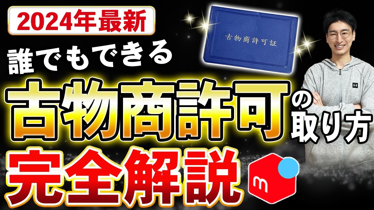 【2024年】古物商許可証はメルカリで必要？申請方法とポイントを完全解説【せどり 物販】