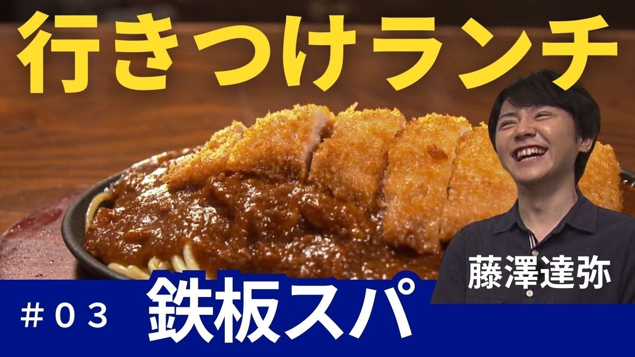 【私の行きつけランチ】イチモニ！出演者が足しげく通うランチが美味しいお店を紹介します！今回は藤澤達弥アナウンサーが通っている２店舗を紹介します！