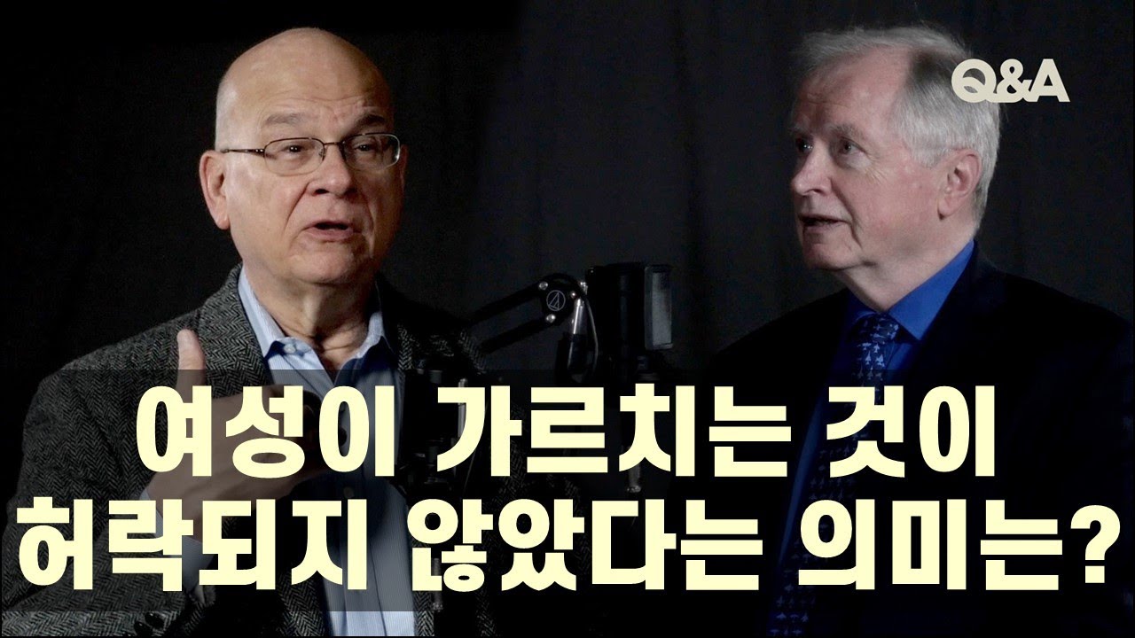 돈 카슨ㆍ팀 켈러_여성이 가르치는 것이 허락되지 않았다는 의미는?_Q&A