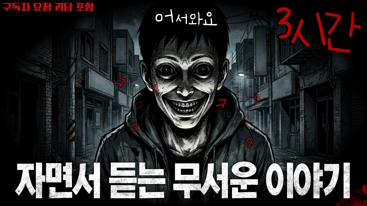 공포 이야기 3시간 몰아듣기｜비공개 영상 포함