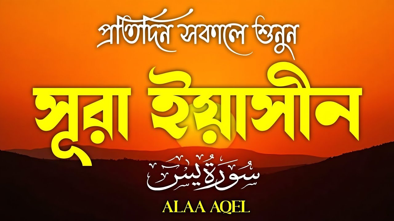 সকালের বিশেষ তেলাওয়াত সূরা ইয়াসীন | (سورة يس) Surah Yasin | Heart Melting Tilawat | By Alaa Aqel