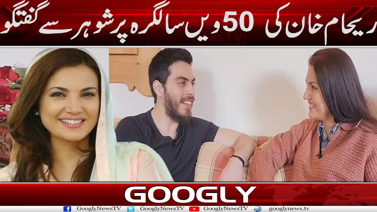 Reham Khan Kei 50th Birthday Per Shohar Sai Guftgu | Googly News TV