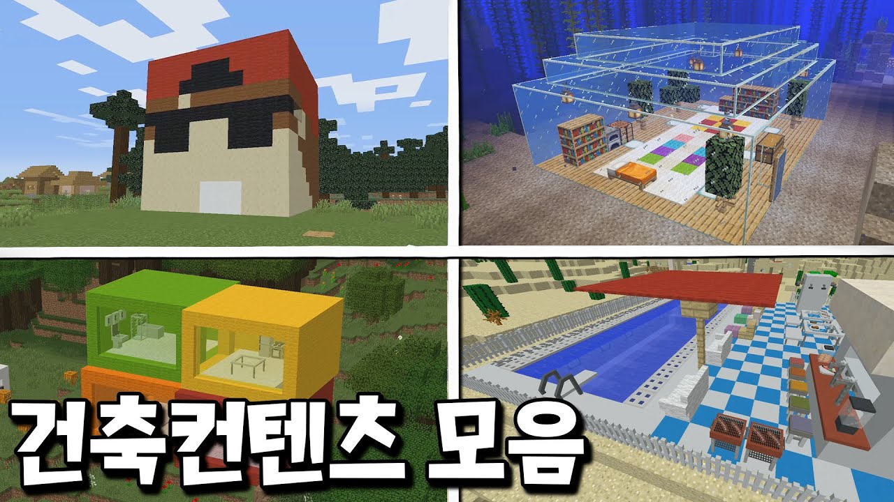 꿀잼 보장! 역대급 건축 컨텐츠만 쏙쏙 뽑아올린 액기스!