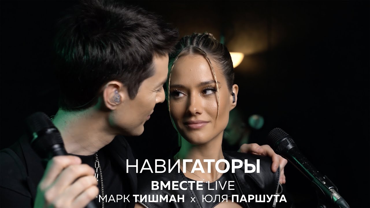 Юля Паршута х Марк Тишман - Навигаторы (ВместеLive Video 2022)