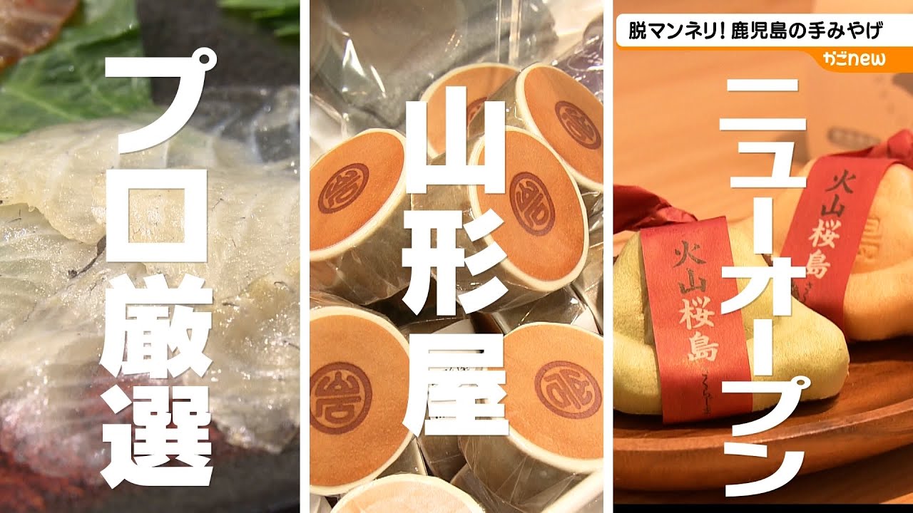 【鹿児島の手みやげ】脱マンネリ！（2024年12月24日放送）