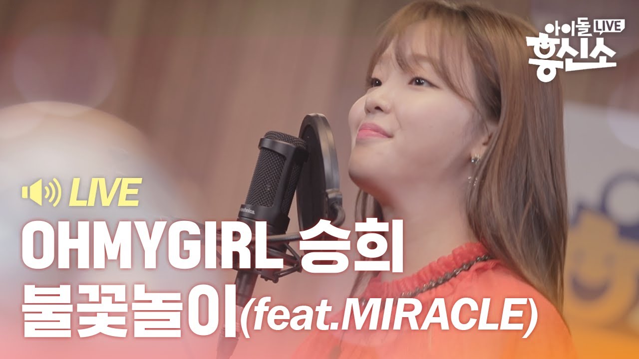 오마이걸 승희(Seunghee) 불꽃놀이를 혼자(Solo) 부른다고? [아이돌흥신소] EP.1 Hot Clip