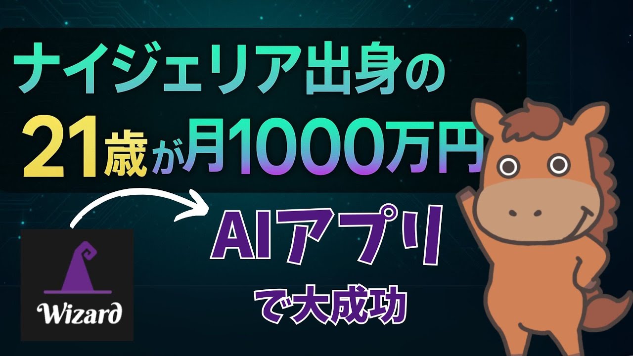 【AIアプリで大成功】ナイジェリア出身の21歳がAIアプリで月1000万円！？