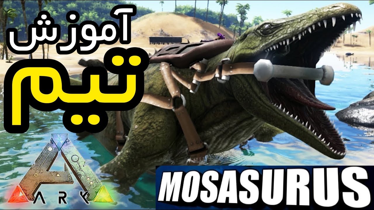گیمپلی آموزش بازی آرک قسمت ۲۴:آموزش تیم کردن دایناسور Mosasaurus