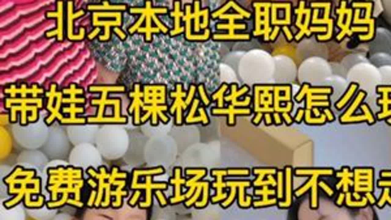 91年北京本地全职妈妈一天真实的日常，带娃五棵松华熙怎么玩，免费游乐场玩到不想回家。#记录真实生活 #日常vlog #vlog日常 #记录生活 #我要上热门🔥