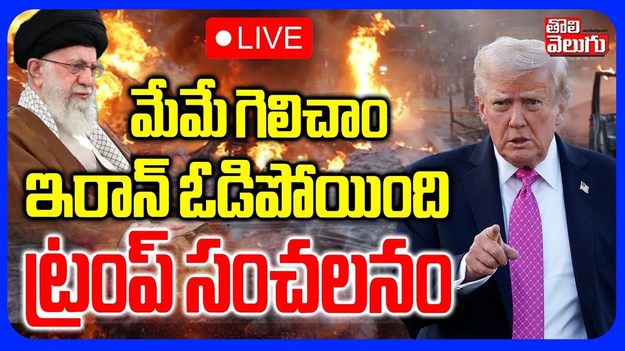 🔴LIVE : ఇరాన్ ఓడిపోయింది | Trump Sensational Statement | Iran America War | Iran Israel War