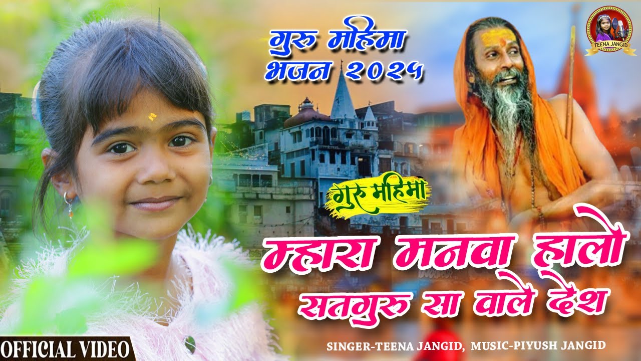 Teena Jangid II म्हारा मनवा हालो सतगुरू वाले देश || Guru Mahima Bhajan 2025 II Halo Mara Manva