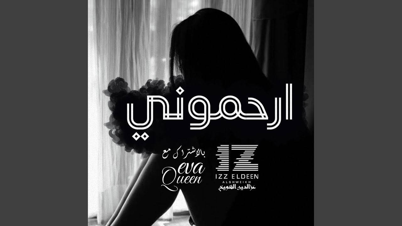 [ارحموني - (مع ايفا كوين)