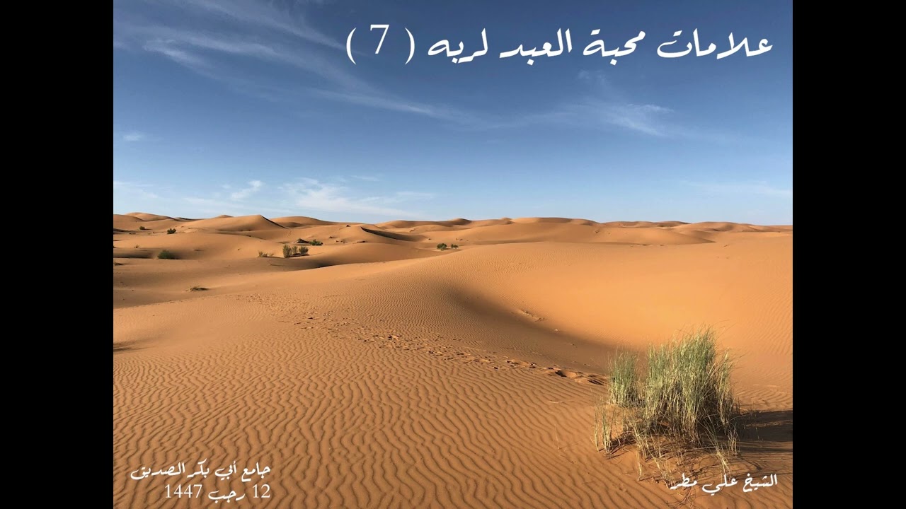 علامات محبة العبد لربه ( 7 )