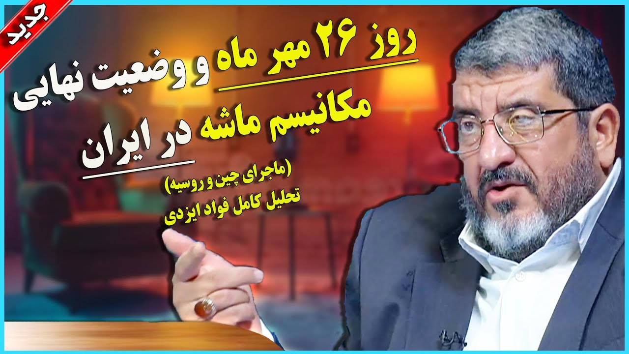 وضعیت مکانیسم ماشه در ایران روز 26 مهر؟ /تحلیلی از فواد ایزدی