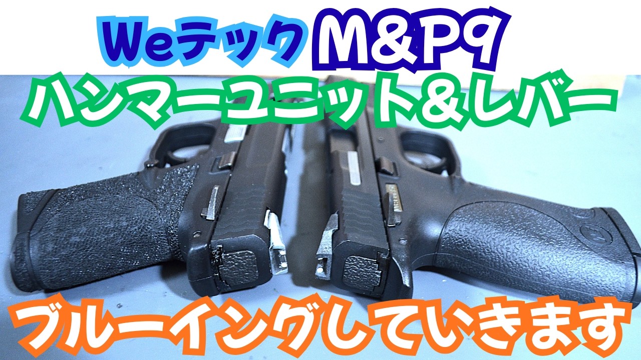 ハンマーユニット＆レバーのブルーイング・82挺目・M&P様③・リトルバード フルオートモデル #M&P9C #   #WE#サバゲー #airsoft
