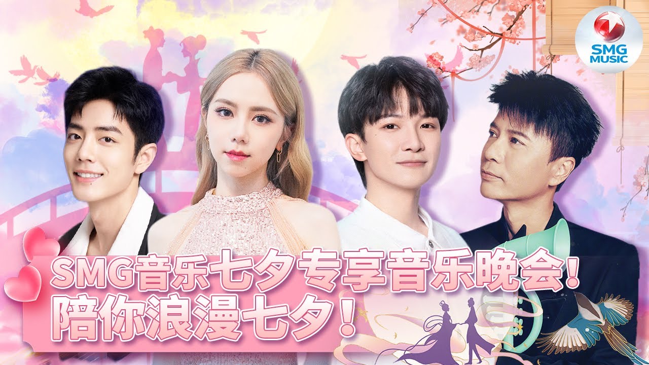 开始啦！周深邓紫棋携群星特献七夕音乐晚会！#music #音乐#周深 #邓紫棋 #七夕