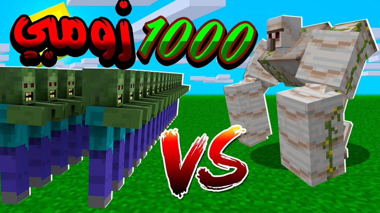 1000 زومبي ضد ملك الغولم ( النتيجة غير متوقعة ) | Minecraft PE