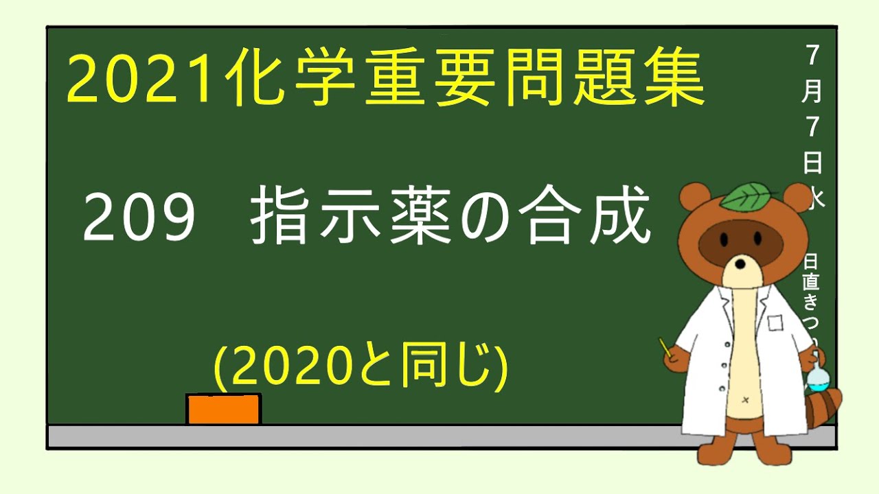【2023重要問題集】209指示薬の合成