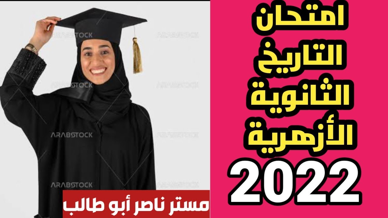حل امتحان التاريخ لعام 2022 الشهادة الثانوية الأزهرية @nasser-er5cd3bg9w