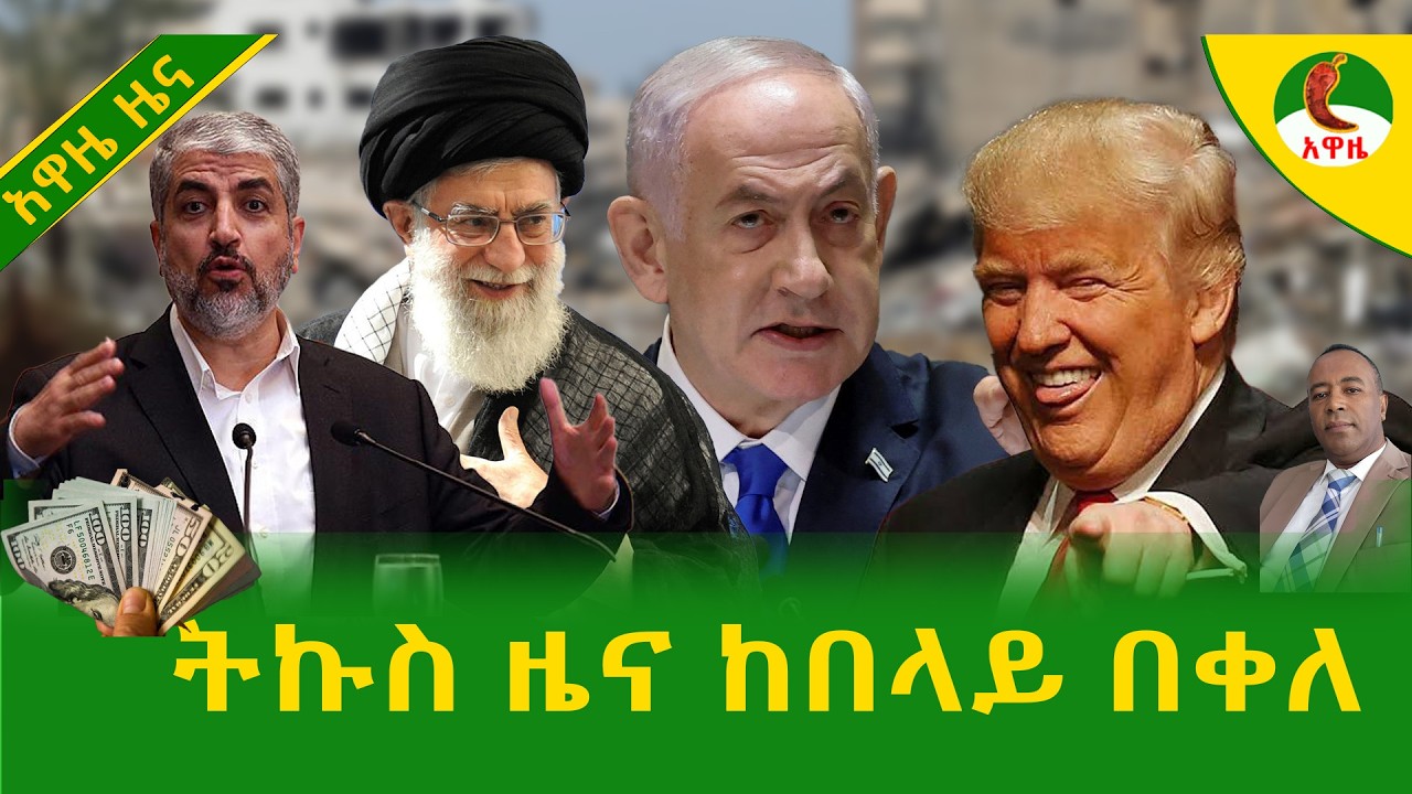 Alemneh Wasse  ትኩስ ዜና ከበላይ በቀለ