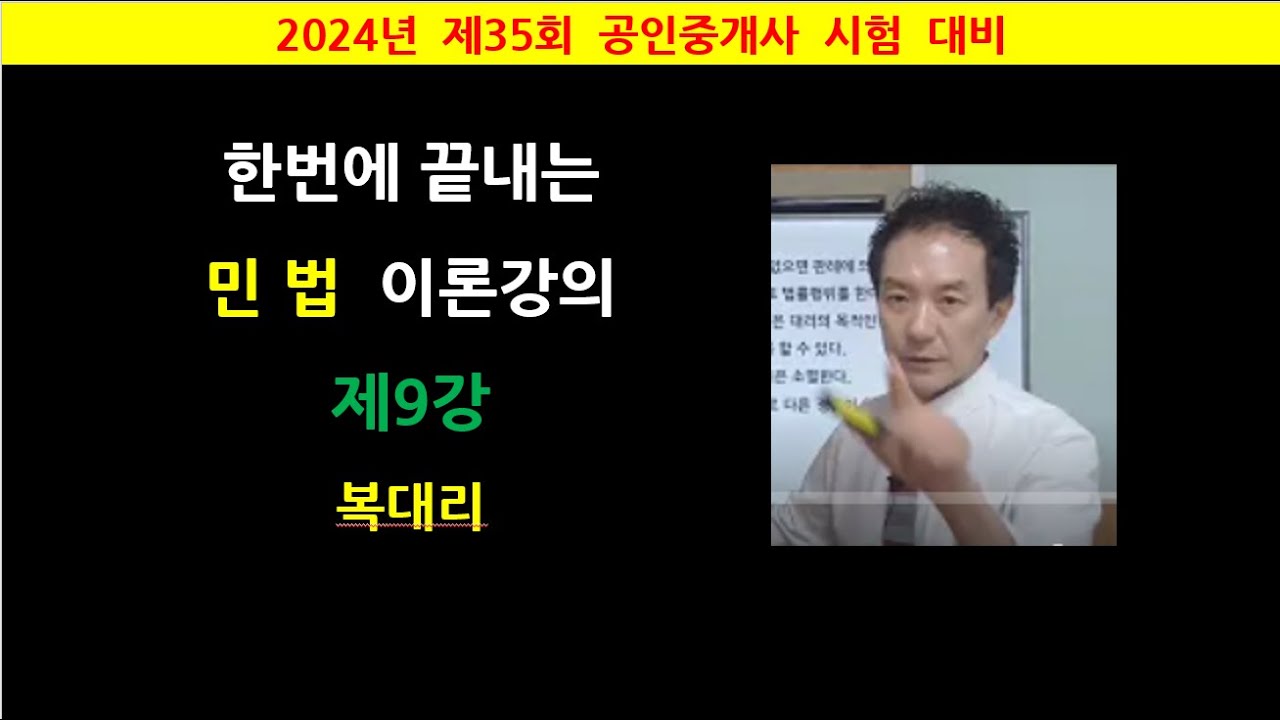 한번에 끝내는 민법 이론강의 제9강 - 복대리