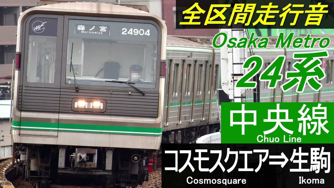【全区間走行音】大阪メトロ24系〈中央線・けいはんな線〉コスモスクエア⇒生駒