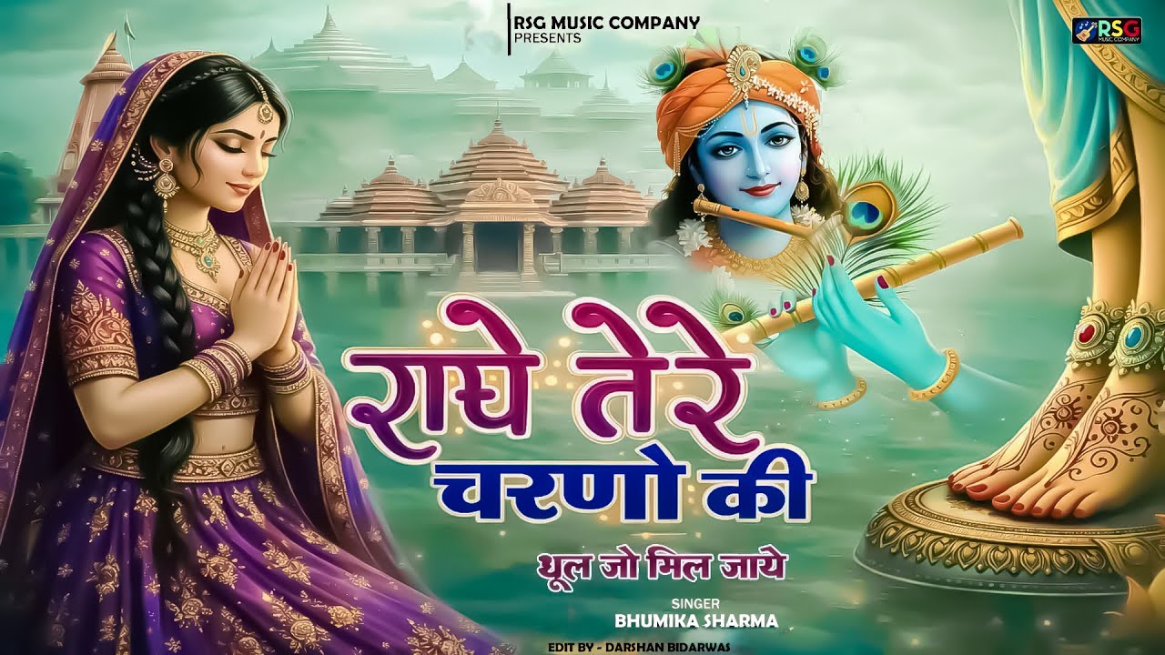 राधे कृष्णा भजन | Radhe Tere Charno Ki | राधे तेरे चरणों की धूल जो मिल जाए | Bhumika Sharma #bhajan