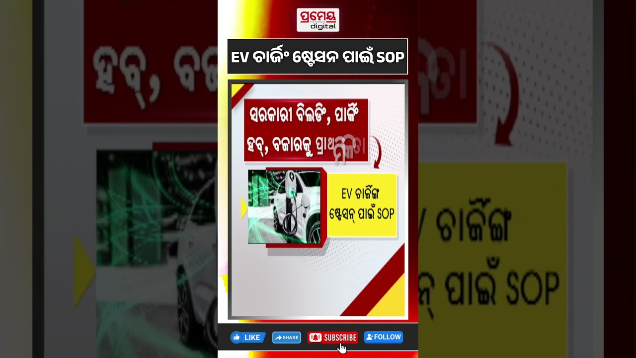 EV ଚାର୍ଜିଂ ଷ୍ଟେସନ ପାଇଁ SOP #evchargingstation #evcar #evvechiles #prameyadigital