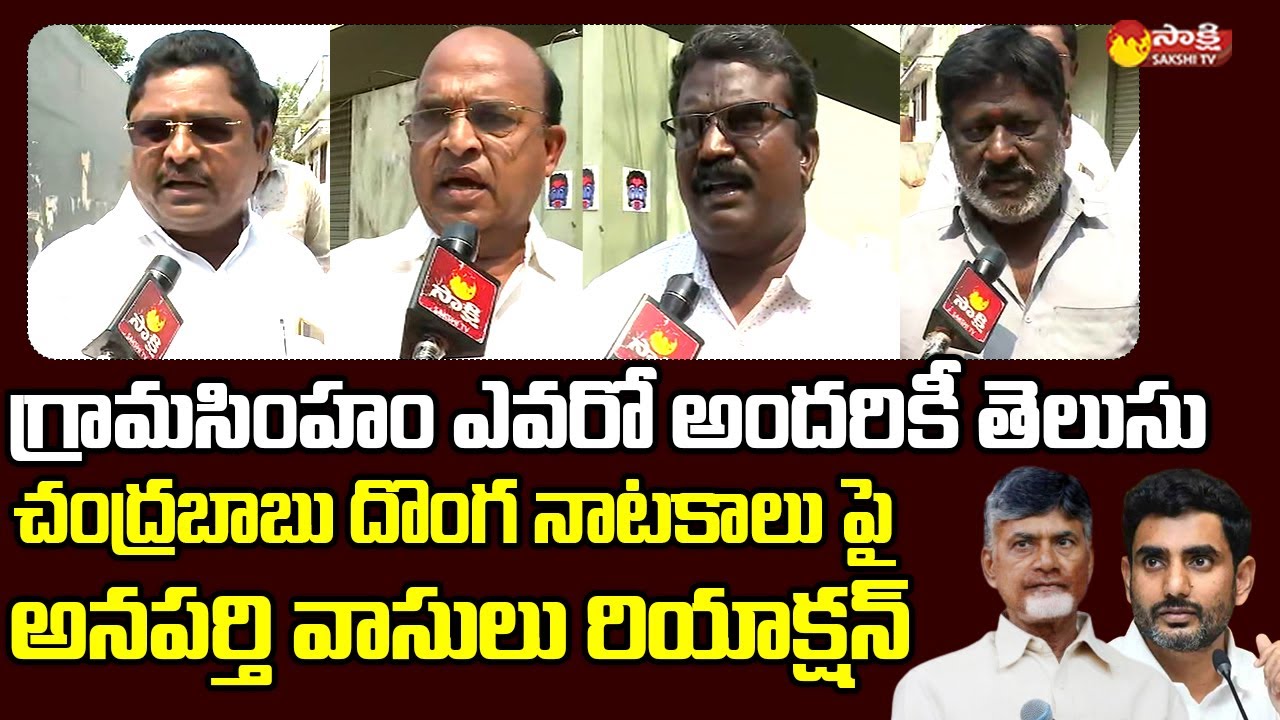 Anaparthi Public Reaction on Chandrababu Public Meeting | MLA Suryanarayana Reddy @SakshiTVLIVE