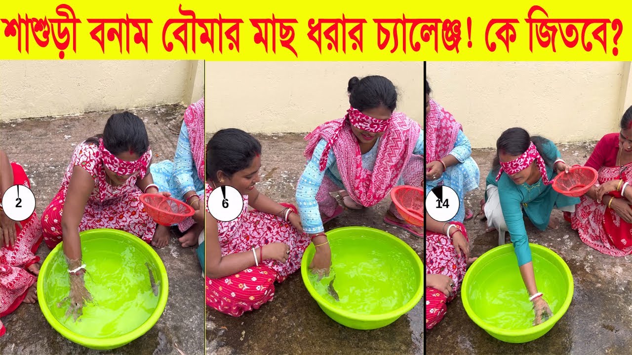 মজার খেলা! মাছ ধরার চ্যালেঞ্জ 🎣 কে জিতবে শাশুড়ী নাকি বৌমা?  Who Will Win the Gift