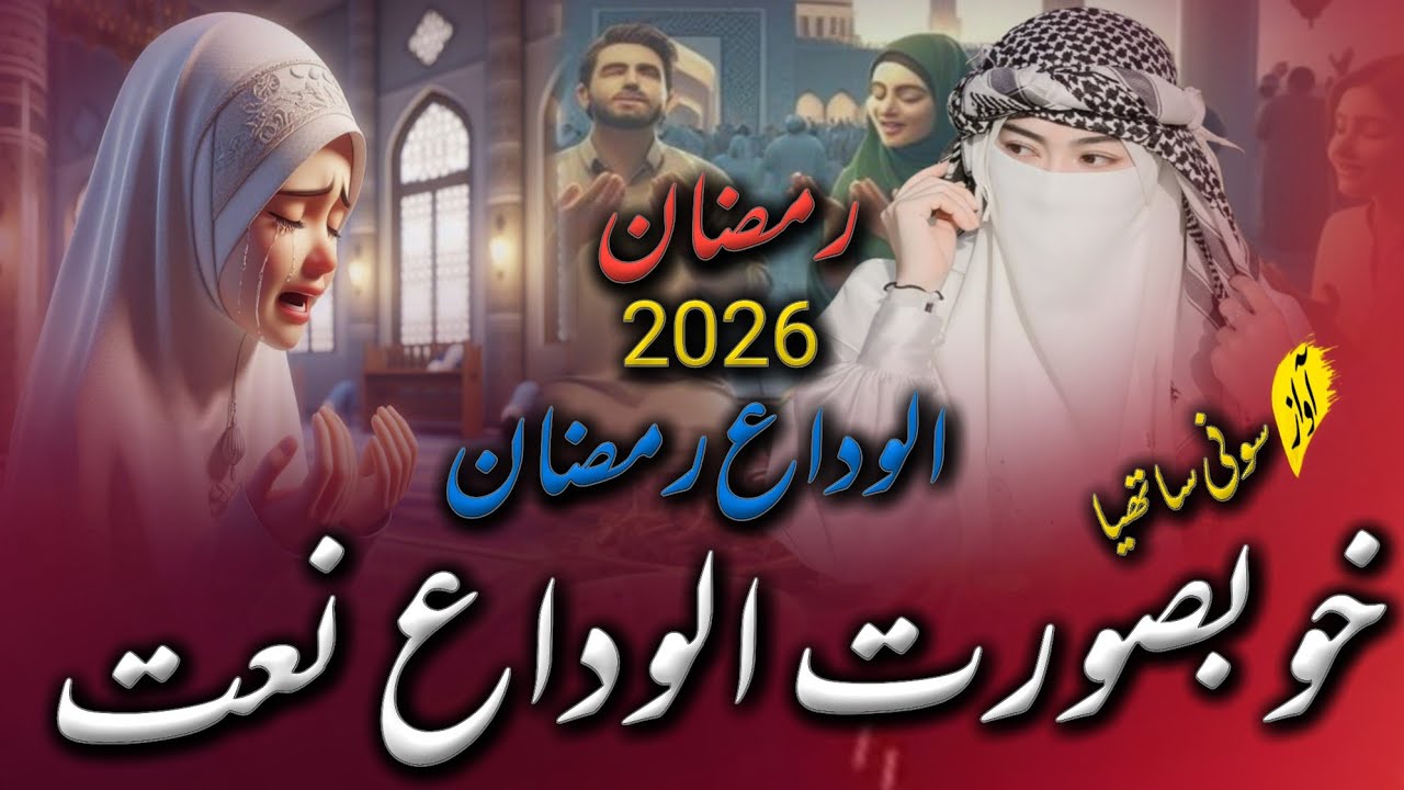 Top kalam alvida 😭2026 ramzan alvida new kalam 2026#sony sathiya #beutiful naat sharif 