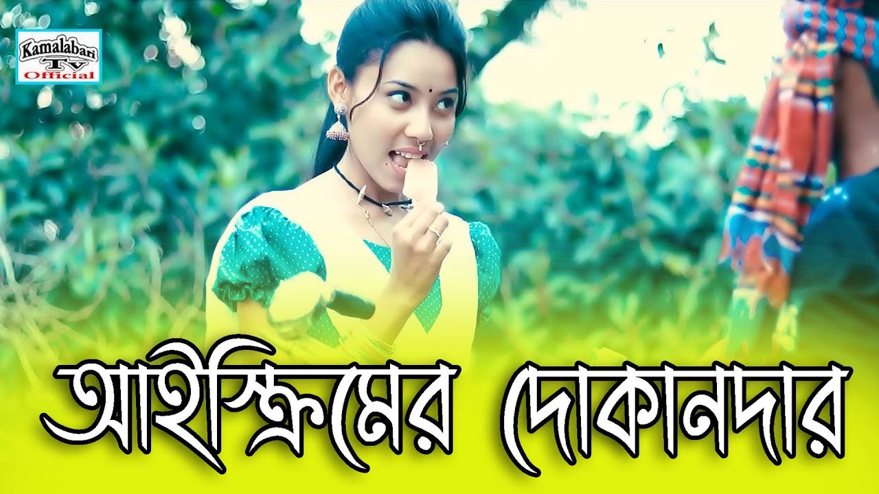 আইসক্রীমের দোকানদার। গরমের আরাম ।ভাওয়াইয়া গান । Horipriya Rani & Pongkoj Kumar