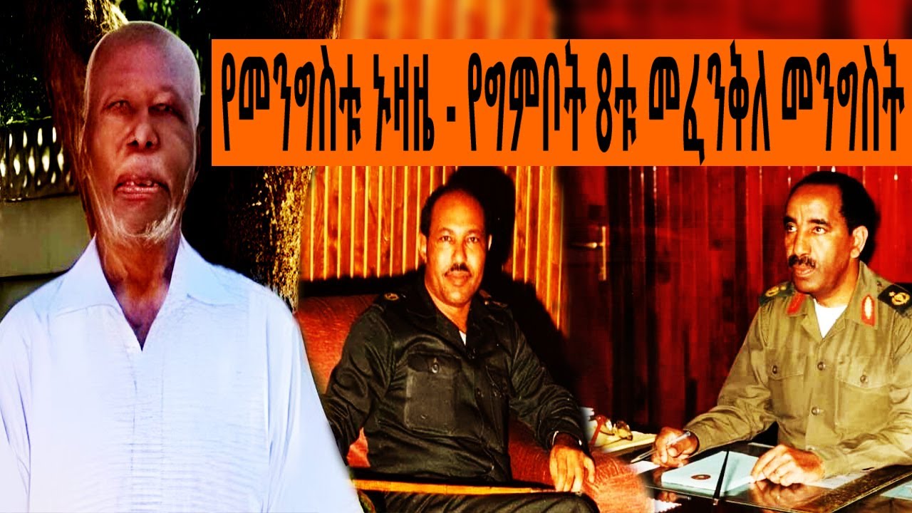 የመንግስቱ ኑዛዜ - የግምቦት 8ቱ መፈንቅለ መንግስት | ተረከ መጽሃፍት