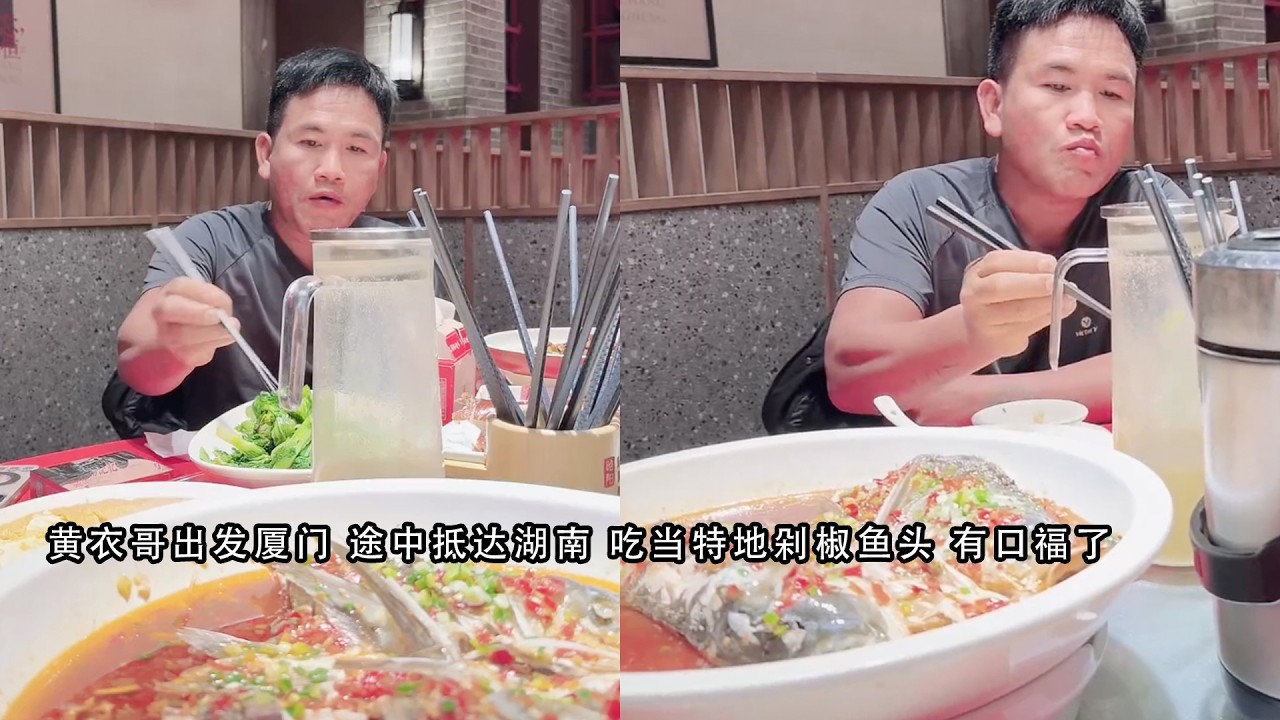 黄衣哥出发厦门 途中抵达湖南 吃当特地剁椒鱼头 有口福了