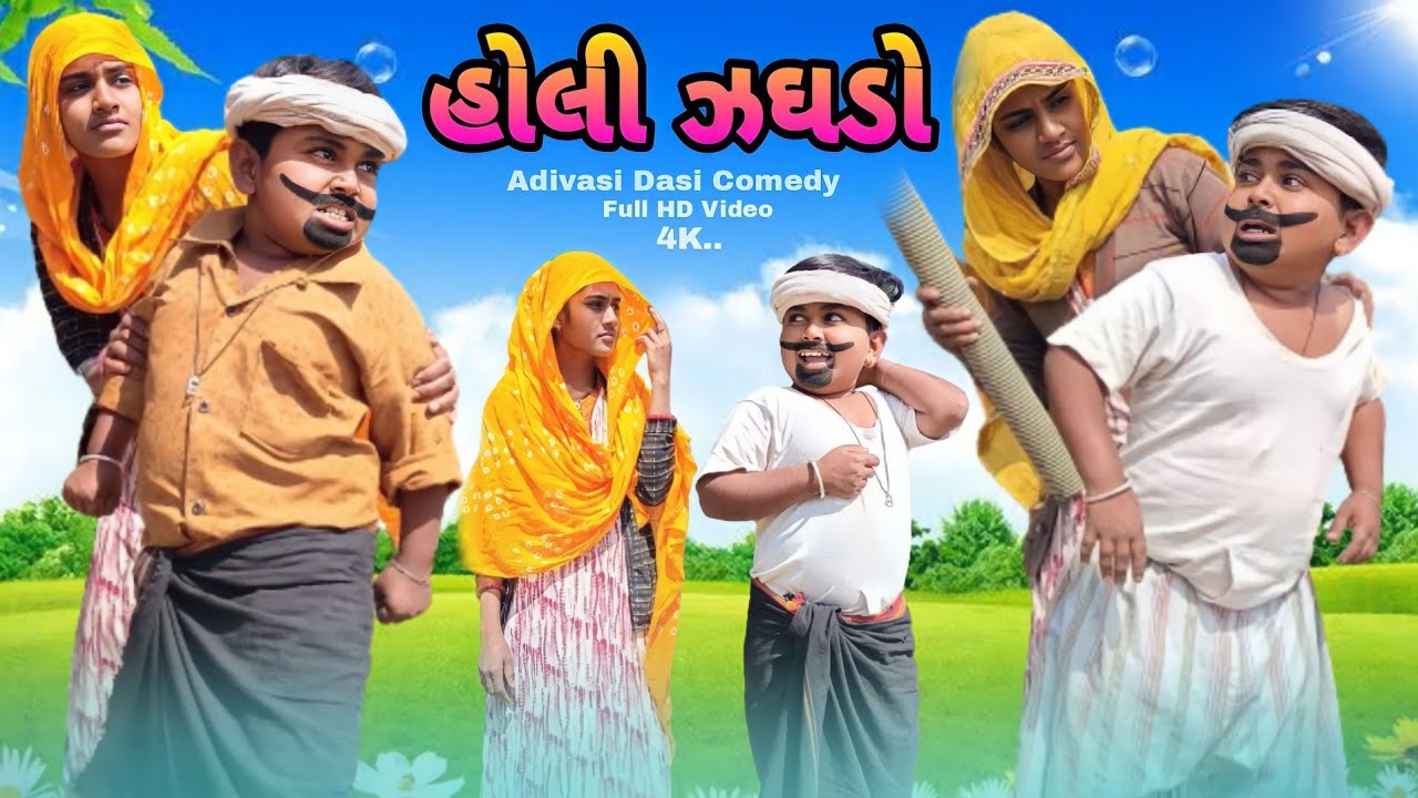 હોલી ઝઘડો adiwasi comedy natu babo jiten bilwal nabu bilwal 09 comedy video