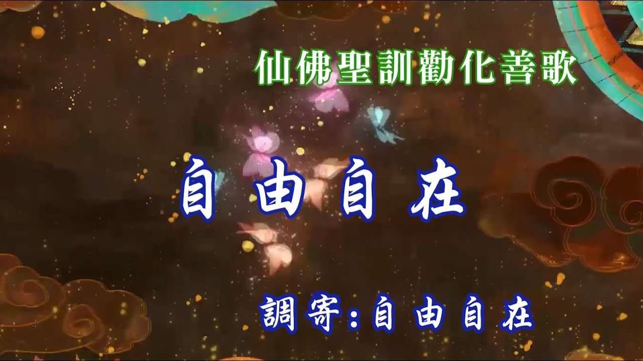 仙佛聖訓勸化善歌    語寄：自由自在      調寄：自由自在   【道歌 善歌】