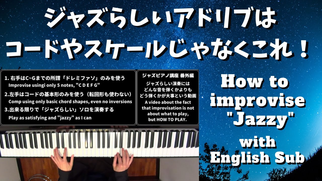 ジャズピアノ講座番外編 ジャズらしいアドリブはコードやスケールじゃない！