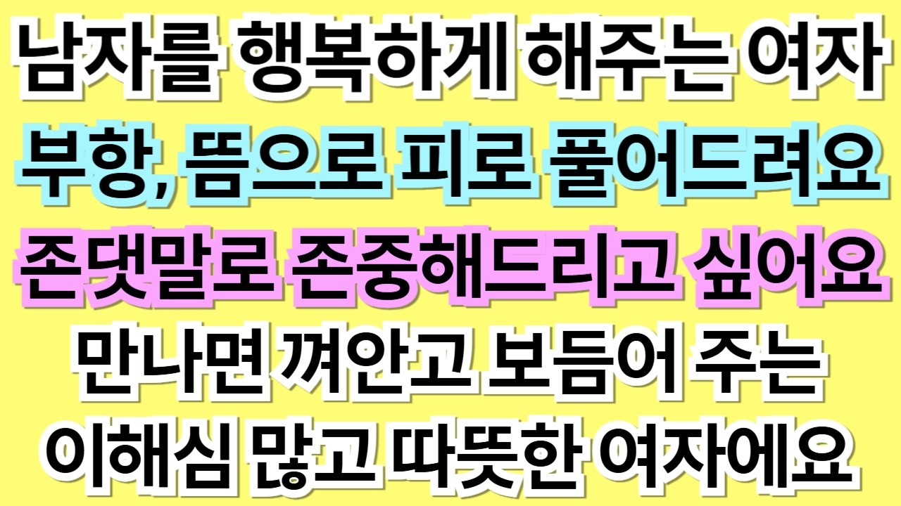 606번.남자를 행복하게 해주는 이해심 넓고 따뜻한 여자예요. 존댓말로 존중 해드리고 싶어요.