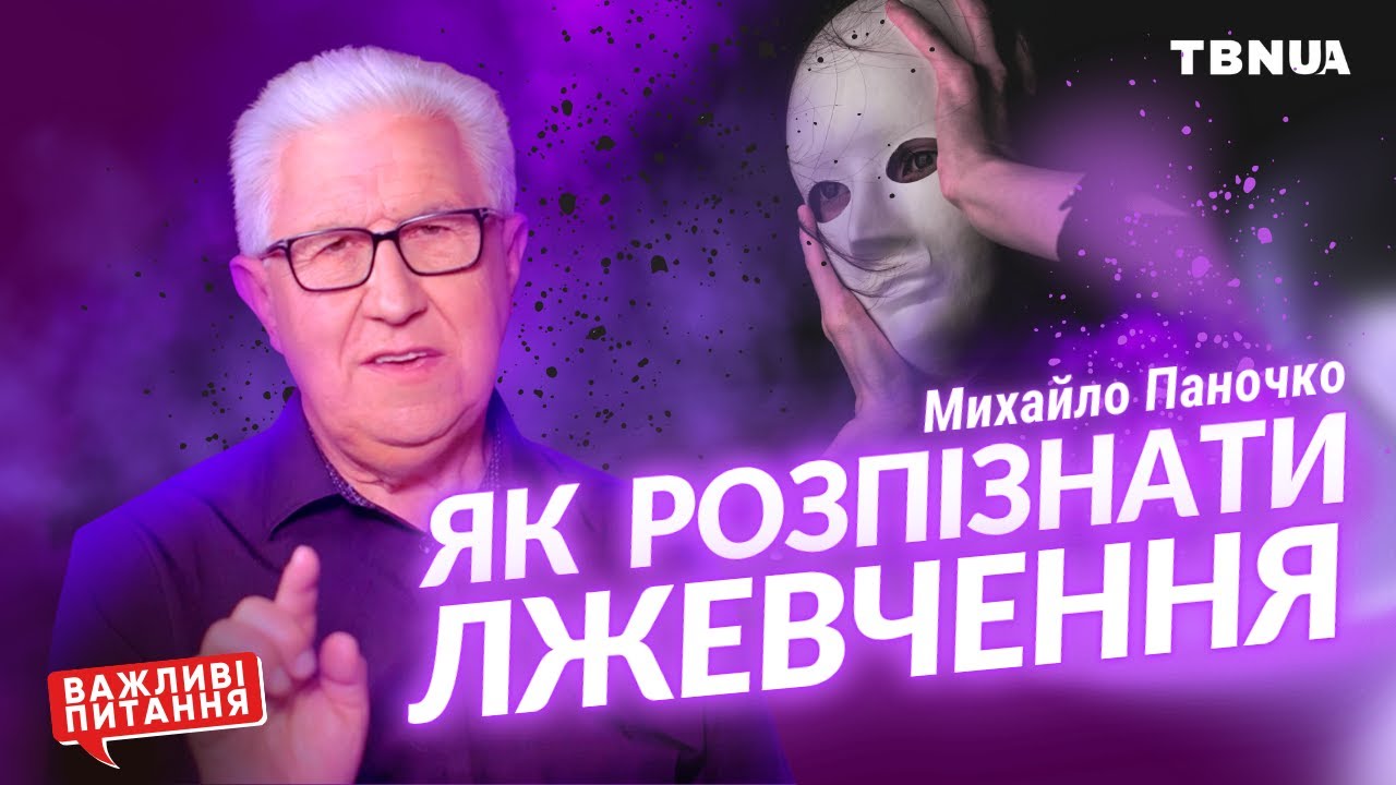 Як розпізнати лжевчення: три біблійні орієнтири • Михайло Паночко