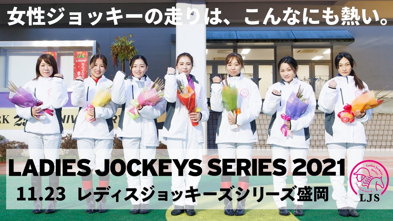 LJSレディスジョッキーズシリーズ2021盛岡 リポート動画｜NAR公式