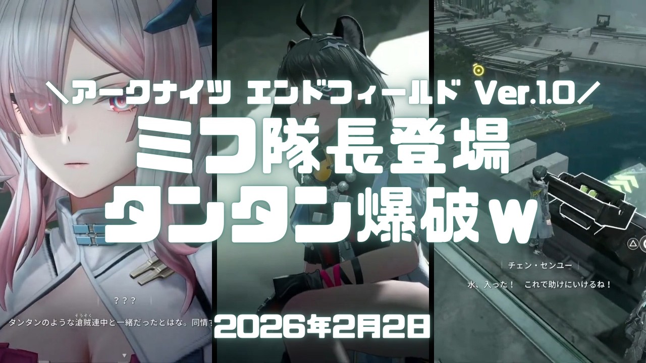 エンドフィールド実況！ミフ隊長登場！タンタン武陵城爆破ｗ排水レバー・液体貯蔵タンク・水路調整装置使い方） Ver.1.0 #アークナイツエンドフィールド #アークナイツ #エンドフィールド #ps5