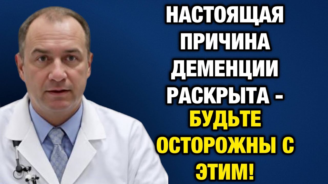 Деменция после 60: Настоящая причина, о которой молчат врачи (и это не сосуды)