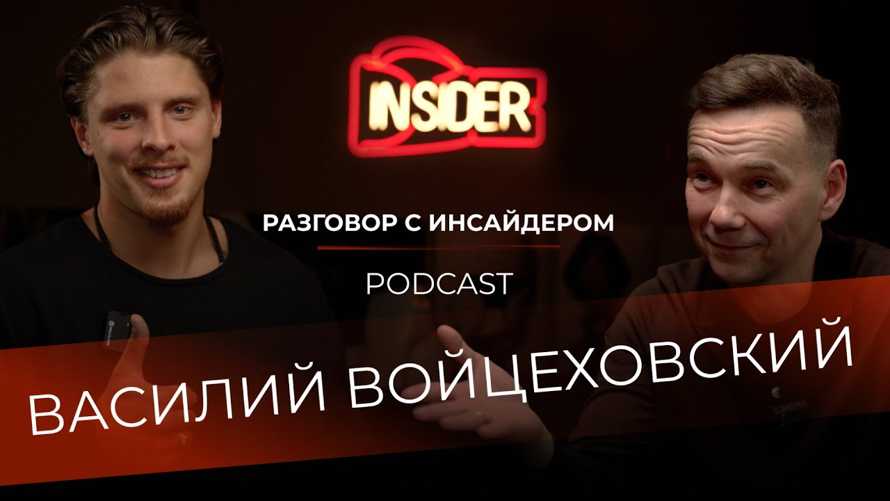 Разговор с инсайдером: Василий Войцеховский