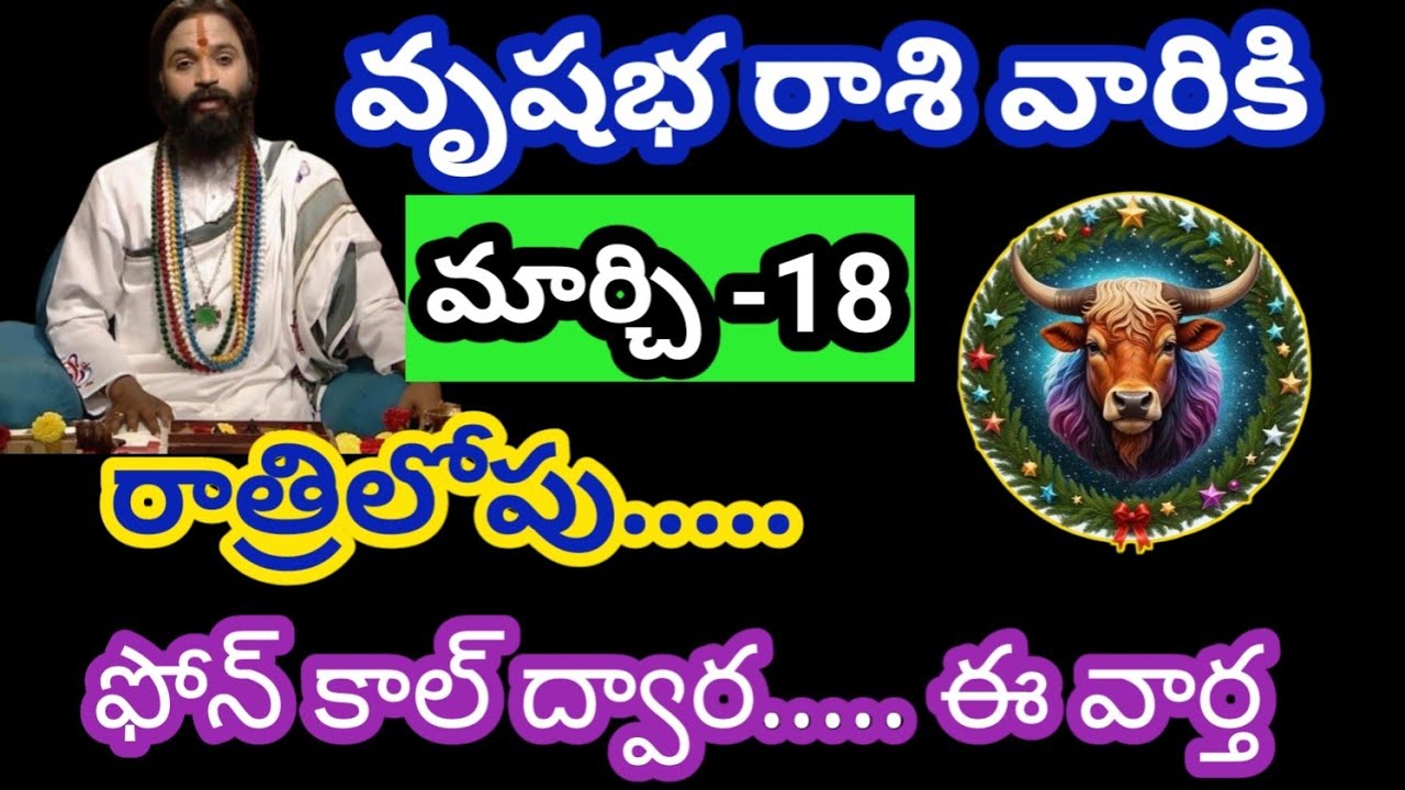 వృషభ రాశి వారికి మార్చి 18 బుధవారం జాతక ఫలితాలు @Rasiphalalu786 