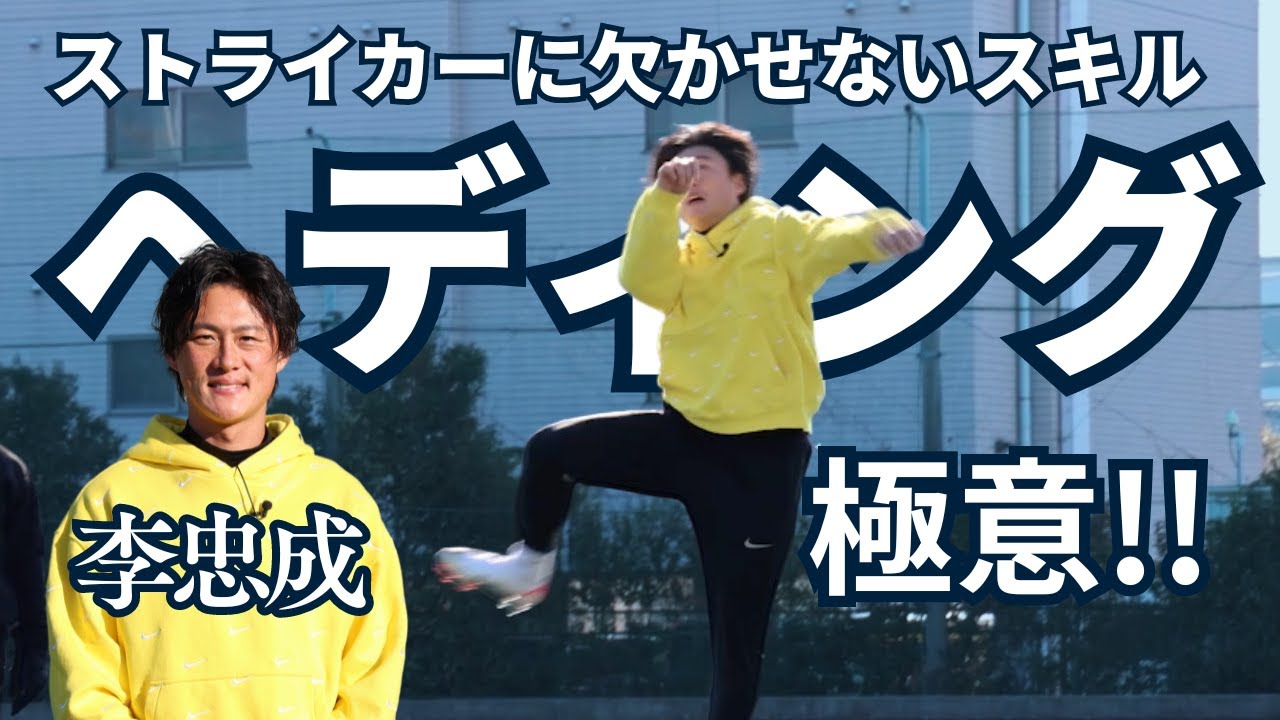 #8 ストライカーに欠かせないスキル ! ヘディングの極意!! 李忠成｜STRIKER One